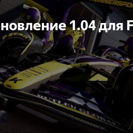 Обновление 1.04 для F1 25: Улучшен ИИ на стартах