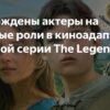Актерский состав игрового фильма по “The Legend of Zelda” подтвержден Nintendo