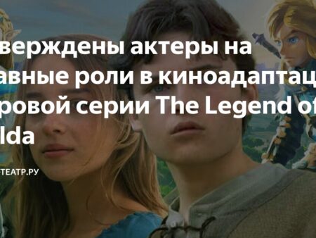 Актерский состав игрового фильма по “The Legend of Zelda” подтвержден Nintendo