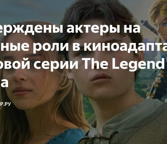 Актерский состав игрового фильма по “The Legend of Zelda” подтвержден Nintendo