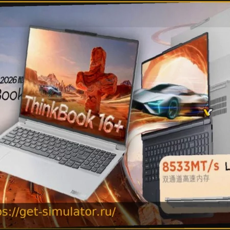 Lenovo ThinkBook 16+ (2026): Первый массовый ноутбук с оперативной памятью LPCAMM2-8533 LPDDR5X