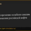 США временно смягчили санкции на российскую нефть для стабилизации рынка