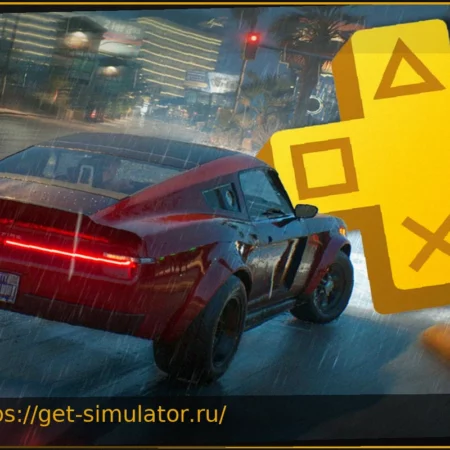 PlayStation Plus: GTA 6 может подождать – сыграйте в эту бесплатную альтернативу на PS5 уже сейчас