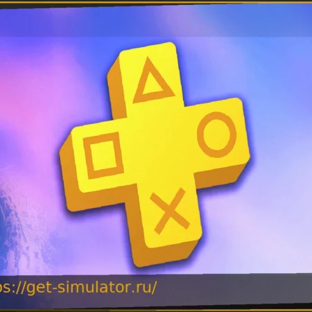 PS Plus Extra & Premium: Игры Апреля 2026 года – Включая Одно из Главных Эксклюзивов PlayStation за Последнее Десятилетие