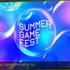 Summer Game Fest 2026: Утечка одной из самых ожидаемых игр