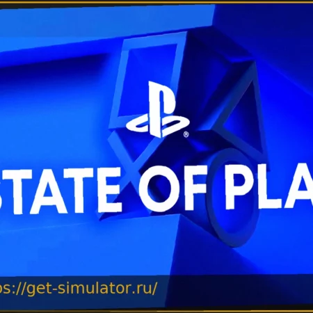 State of Play: Грядущие Сюрпризы и Утекшие Анонсы
