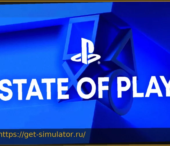 State of Play: Грядущие Сюрпризы и Утекшие Анонсы
