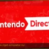 Nintendo Direct: анонс Nintendo Switch 2 ожидается с минуты на минуту